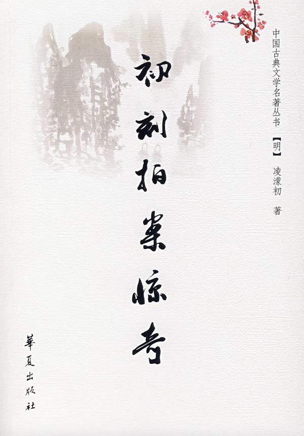 内容介绍◆ 卷一 转运汉遇巧洞庭红 波斯胡指破鼍龙壳  卷二 姚滴珠