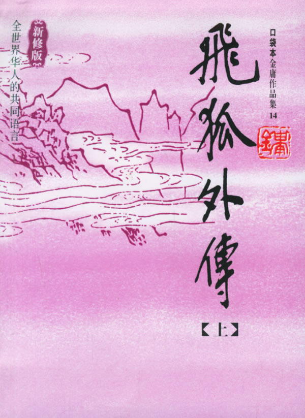 飞狐外传(上下)––金庸作品集口袋本