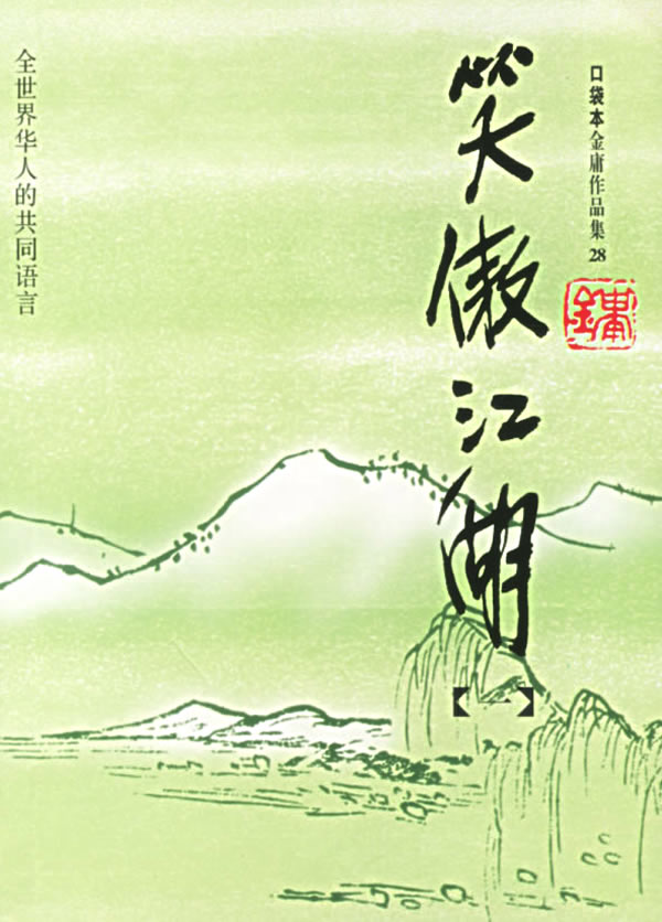 笑傲江湖（全四冊）––金庸作品集口袋本四眼仔網上書城/書店Books88.com