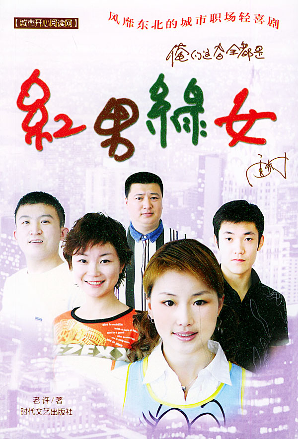 内容介绍◆ 《红男绿女》是一部情景喜剧,在局促的空间内展示了万种