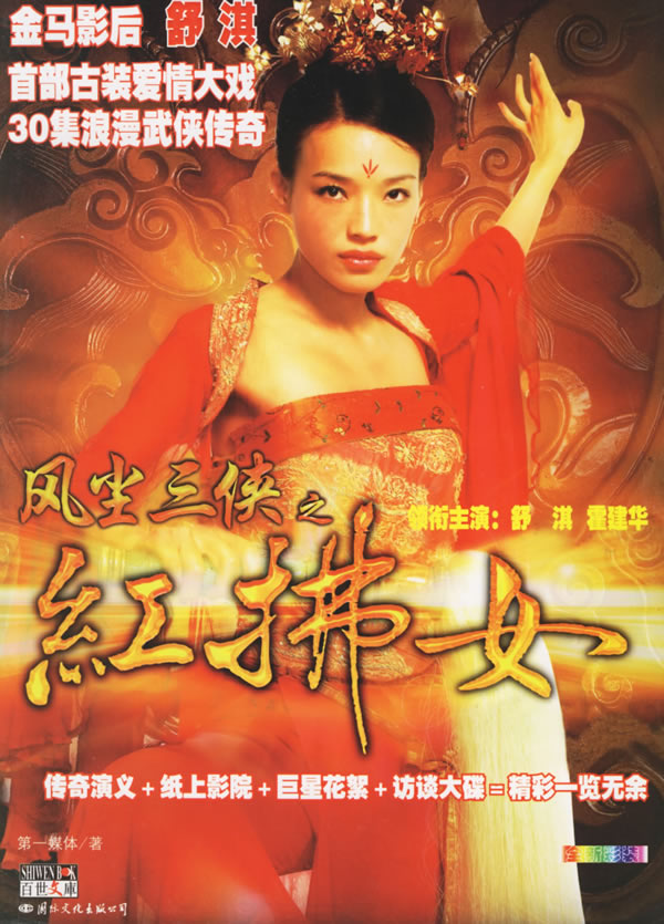 风尘三侠之红拂女(附光盘)