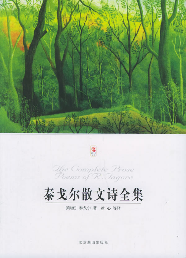 泰戈尔散文诗全集/世界文学文库