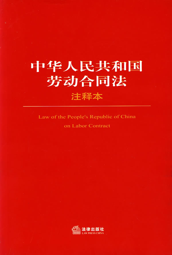 中华人民共和国劳动合同法注译本