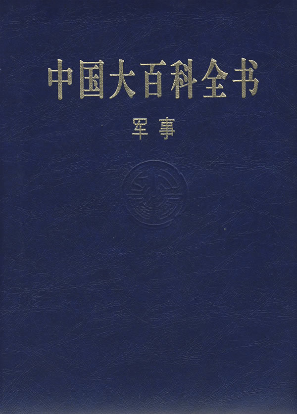 中国大百科全书.军事