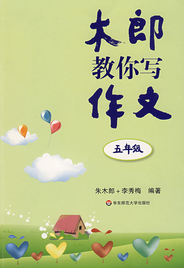 木郎教你写作文(五年级)