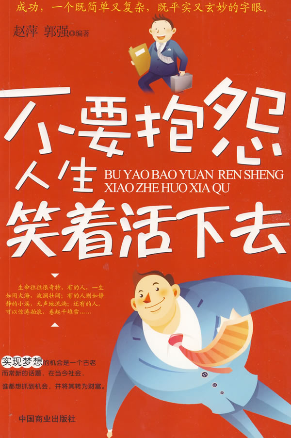 不要抱怨人生笑著活下去
